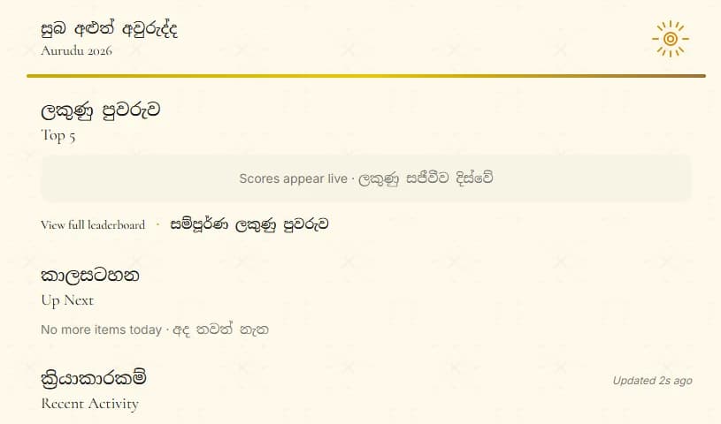 The public home page before any scores: section headings in Sinhala with English beneath, for the top five, what is up next and recent activity.